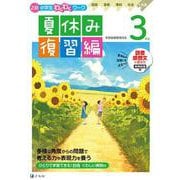 Ｚ会小学生わくわくワーク　３年生夏休み復習編 [単行本]