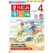 Ｚ会小学生わくわくワーク　４年生夏休み復習編 [単行本]