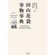 田山花袋事物事典 [事典辞典]