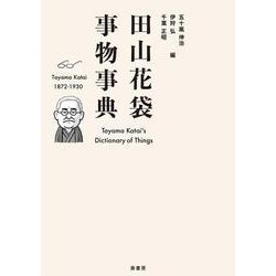 田山花袋事物事典 [事典辞典]