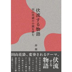 伏流する物語―田山花袋の小説を読む [単行本]