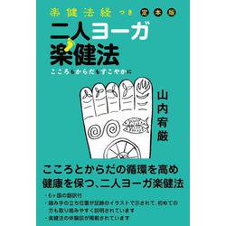 二人ヨーガ楽健法－こころもからだもすこやかに　楽健法経つき　定本版 [単行本]