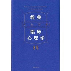 教養としての臨床心理学85 [単行本]
