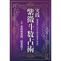 実践紫微斗数占術―飛星派における四化飛星の秘法 [単行本]