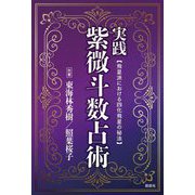 実践紫微斗数占術―飛星派における四化飛星の秘法 [単行本]