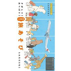 さがして!みつけて!世界で旅あそび [絵本]