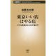 東京いい店はやる店―バブル前夜からコロナ後まで(新潮新書) [新書]