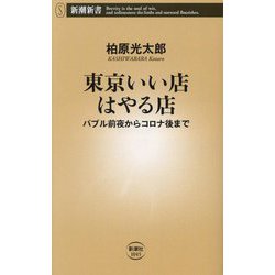 東京いい店はやる店―バブル前夜からコロナ後まで(新潮新書) [新書]