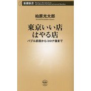 東京いい店はやる店―バブル前夜からコロナ後まで(新潮新書) [新書]