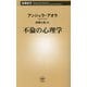 不倫の心理学(新潮新書) [新書]