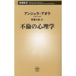 不倫の心理学(新潮新書) [新書]