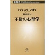 不倫の心理学(新潮新書) [新書]