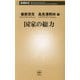 国家の総力(新潮新書) [新書]