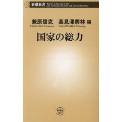 国家の総力(新潮新書) [新書]