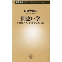 間違い学―「ゼロリスク」と「レジリエンス」(新潮新書) [新書]