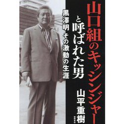 山口組のキッシンジャーと呼ばれた男―黒澤明その激動の生涯 [単行本]