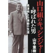 山口組のキッシンジャーと呼ばれた男―黒澤明その激動の生涯 [単行本]