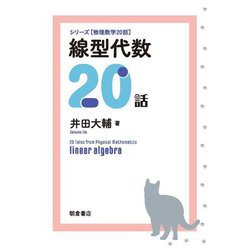 線型代数20話(シリーズ 物理数学20話) [全集叢書]