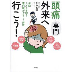 頭痛専門外来へ行こう!―年間3万人を診る専門医がやさしく解説 [単行本]
