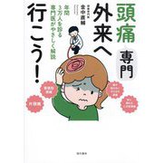 頭痛専門外来へ行こう!―年間3万人を診る専門医がやさしく解説 [単行本]