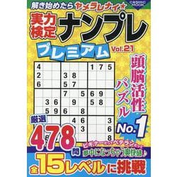 実力検定ナンプレ プレミアム Vol.21(コスミックムック) [ムックその他]