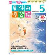 Ｚ会小学生わくわくワーク　５年生夏休み復習編 [単行本]