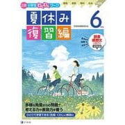 Ｚ会小学生わくわくワーク　６年生夏休み復習編 [単行本]