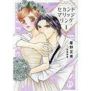 セカンドマリッジリング　Ⅰ(ＤａｉｔｏＣｏｍｉｃｓ－ＹＬシリーズ) [コミック]