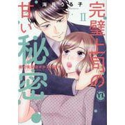 完璧上司の甘い秘密　Ⅱ－黒川先輩はオカン力高め(ＤａｉｔｏＣｏｍｉｃｓ－ＹＬシリーズ) [コミック]