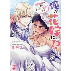 俺が花嫁に!?－契約結婚のはずがまさかの溺愛ですか？(ＤａｉｔｏＣｏｍｉｃｓ－ＢＬシリーズ) [コミック]
