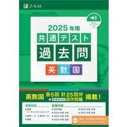 2025年用共通テスト過去問　英数国 [単行本]