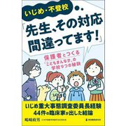 いじめ・不登校「先生、その対応間違ってます!」―保護者とつくる"こどもまんなか"の学校9つの秘訣 [単行本]