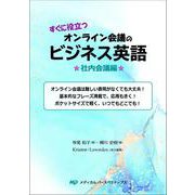 すぐに役立つオンライン会議のビジネス英語☆社内会議編☆ [単行本]