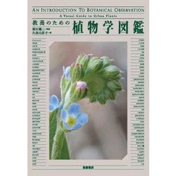 教養のための植物学図鑑 [図鑑]