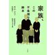家族、この不条理な脚本―家族神話を解体する7章 [単行本]