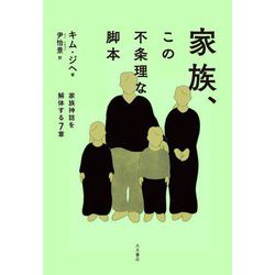家族、この不条理な脚本―家族神話を解体する7章 [単行本]
