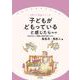子どもがどもっていると感じたら［第２版］－吃音の正しい理解と家族支援のために(子育てと健康シリーズ) [全集叢書]