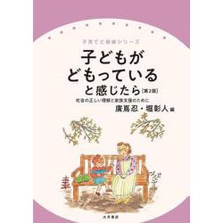 子どもがどもっていると感じたら［第２版］－吃音の正しい理解と家族支援のために(子育てと健康シリーズ) [全集叢書]