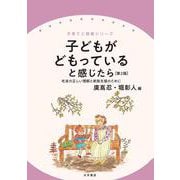 子どもがどもっていると感じたら［第２版］－吃音の正しい理解と家族支援のために(子育てと健康シリーズ) [全集叢書]