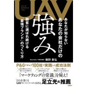 UAV あなたが知らない あなたの会社だけの強み－顧客に選ばれ続ける「最強ブランド」のつくり方 [単行本]