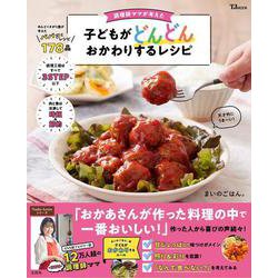 調理師ママが考えた 子どもがどんどんおかわりするレシピ(TJMOOK) [ムックその他]