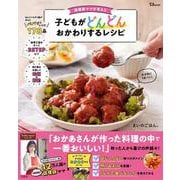 調理師ママが考えた 子どもがどんどんおかわりするレシピ(TJMOOK) [ムックその他]