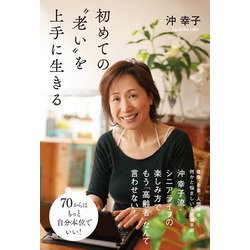 初めての"老い"を上手に生きる [単行本]