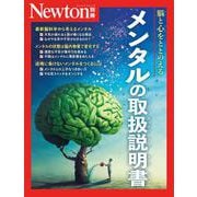 Newton別冊　メンタルの取扱説明書(Newton別冊) [ムックその他]