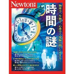 Newton別冊　時間の謎(Newton別冊) [ムックその他]