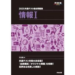 ヨドバシ.com - 2025 共通テスト総合問題集 情報Ⅰ [全集叢書] 通販【全品無料配達】