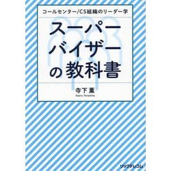 スーパーバイザーの教科書―コールセンター/CS組織のリーダー学 [単行本]