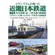 ヒギンズさんが撮った近畿日本鉄道 下巻－名古屋線、旧・三重交通の路線編　コダクロームで撮った1950～70年代の沿線風景 [単行本]