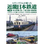 ヒギンズさんが撮った近畿日本鉄道 下巻－名古屋線、旧・三重交通の路線編　コダクロームで撮った1950～70年代の沿線風景 [単行本]
