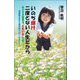 いのち輝け二度とない人生だから―私の日本国憲法「ともいき」日記 満蒙開拓青年義勇隊の村に生まれて [単行本]